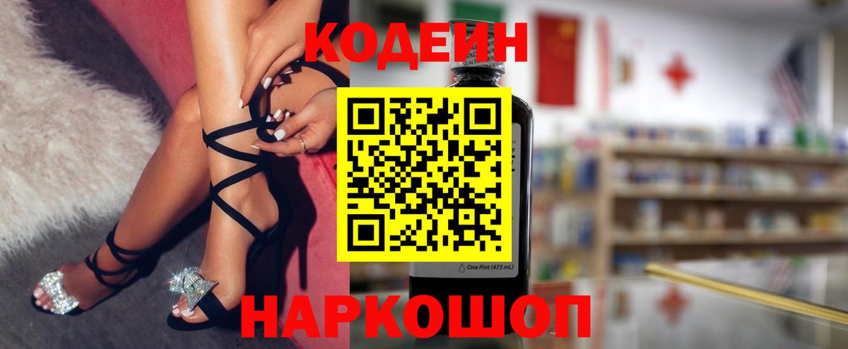 Codein напиток Lean (лин) Кимовск